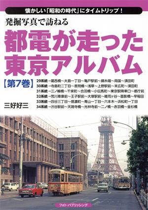 発掘写真で訪ねる都電が走った東京アルバム(第7巻)