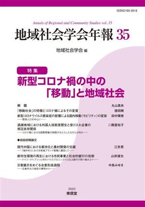 新型コロナ禍の中の「移動」と地域社会 地域社会学会年報35