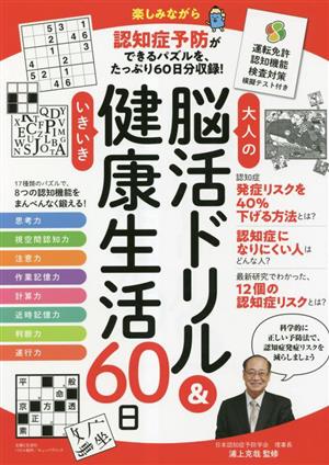 大人の脳活ドリル&いきいき健康生活60日 運転免許認知機能検査対策模擬 テスト付き