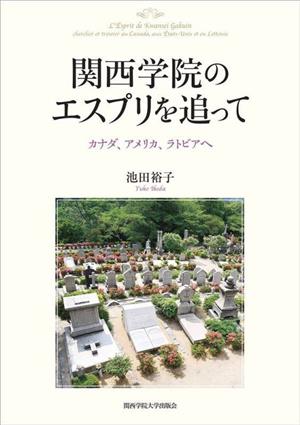 関西学院のエスプリを追って カナダ、アメリカ、ラトビアへ