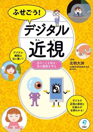 ふせごう！デジタル近視 目のことを知る・目の健康を守る