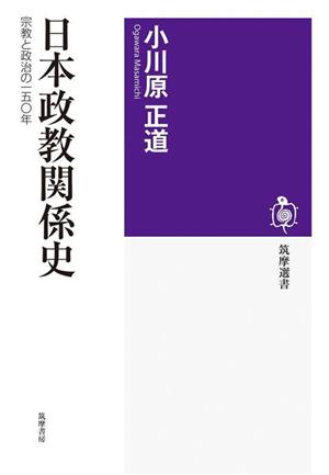 日本政教関係史 宗教と政治の一五〇年 筑摩選書0254