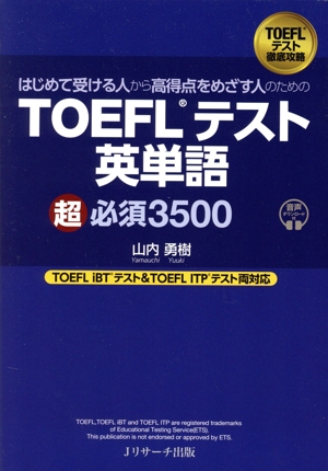 はじめて受ける人から高得点をめざす人のためのTOEFLテスト英単語超必須3500