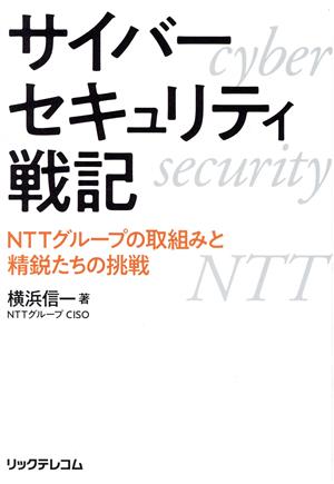 サイバーセキュリティ戦記 NTTグループの取組みと精鋭たちの挑戦