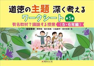 道徳の主題 深く考えるワークシート(第3巻) 有名教材で議論する授業 5・6年編