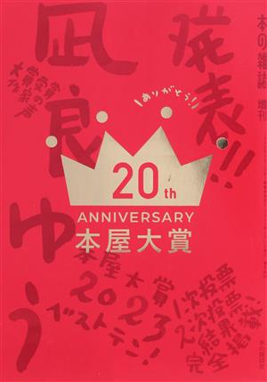 本屋大賞(2023) 本の雑誌増刊