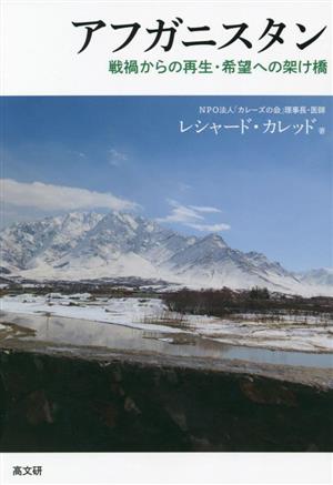 アフガニスタン 戦禍からの再生・希望への架け橋