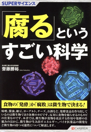 「腐る」というすごい科学 SUPERサイエンス