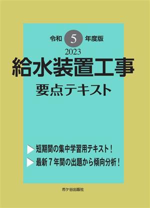 給水装置工事要点テキスト(令和5年度版)