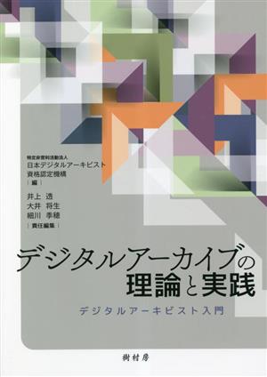 デジタルアーカイブの理論と実践