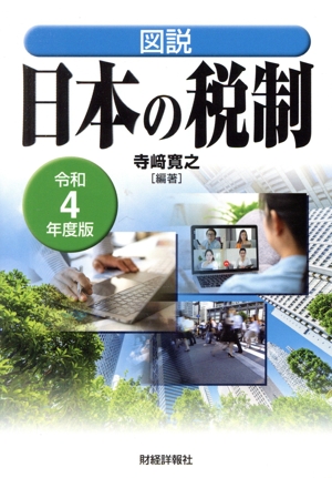 図説 日本の税制(令和4年度版)