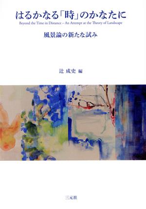 はるかなる「時」のかなたに 風景論の新たな試み