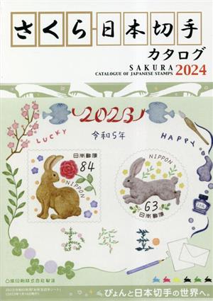 さくら日本切手カタログ(2024年版) ぴょんと日本切手の世界へ。