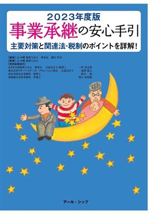 事業承継の安心手引(2023年度版) 主要対策と関連法・税制のポイントを詳解！