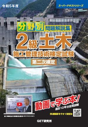 分野別問題解説集2級土木施工管理技術検定試験 第二次検定(令和5年度) スーパーテキストシリーズ