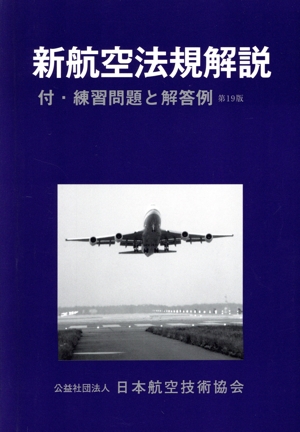 【中古】航空機の基本技術 : 航空整備士共通実地試験基準／日本航空技術協会 編 航空機の基本技術 航空整備士共通実地試験基準 中古本・書籍 | ブック