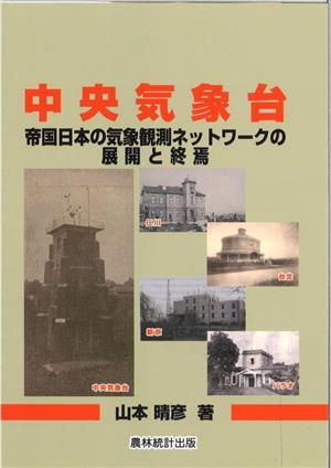 中央気象台 帝国日本の気象観測ネットワークの展開と終焉