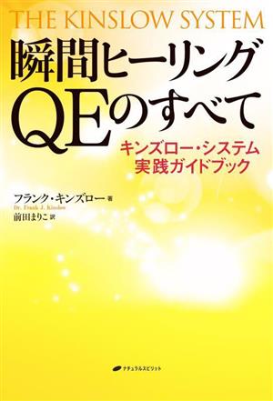 瞬間ヒーリング QEのすべて キンズロー・システム実践ガイドブック