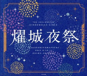 THE IDOLM@STER CINDERELLA GIRLS 燿城夜祭 -かがやきよまつり-(会場限定盤)