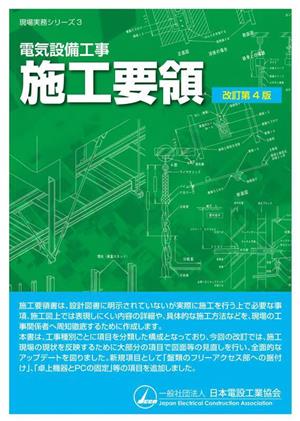 電気設備工事施工要領 改訂第4版 現場実務シリーズ3