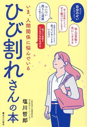 いま、人間関係に悩んでいるひび割れさんの本