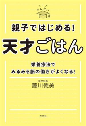 親子ではじめる！天才ごはん 栄養療法でみるみる脳の働きがよくなる！