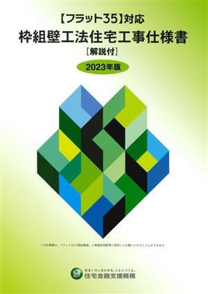 枠組壁工法住宅工事仕様書[解説付](2023年版) フラット35対応