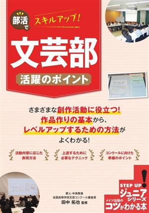 部活でスキルアップ！文芸部活躍のポイント コツがわかる本 STEP UP！ジュニアシリーズ