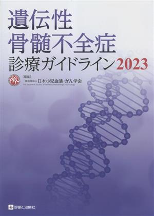 遺伝性骨髄不全症診療ガイドライン(2023)