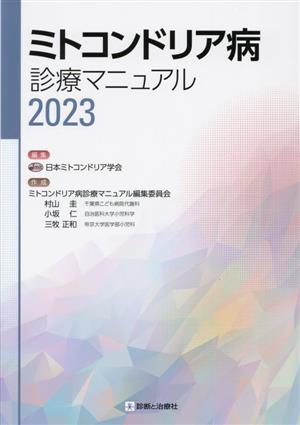 ミトコンドリア病診療マニュアル(2023)