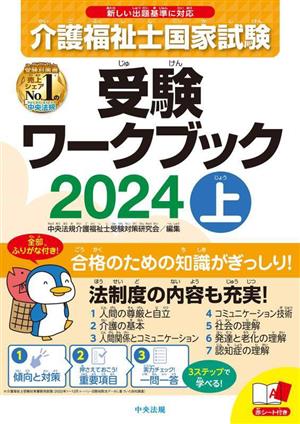 介護福祉士国家試験 受験ワークブック 2024(上)