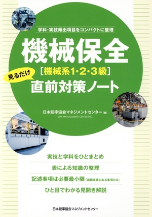 機械保[機械系1・2・3級]見るだけ直前対策ノート 学科・実技頻出項目をコンパクトに整理