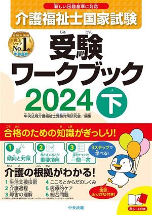 介護福祉士国家試験 受験ワークブック 2024(下)