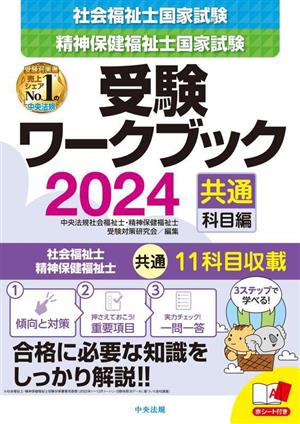 社会福祉士 精神保健福祉士国家試験 受験ワークブック(2024) 共通科目編