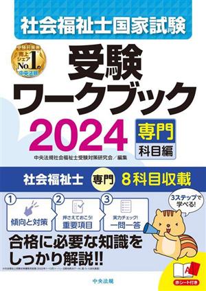 社会福祉士国家試験 受験ワークブック(2024) 専門科目編