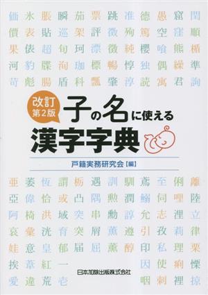 子の名に使える漢字字典 改訂第2版