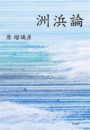 洲浜論