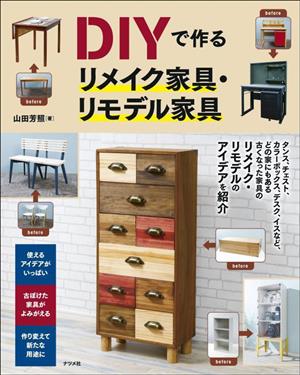 DIYで作るリメイク家具・リモデル家具