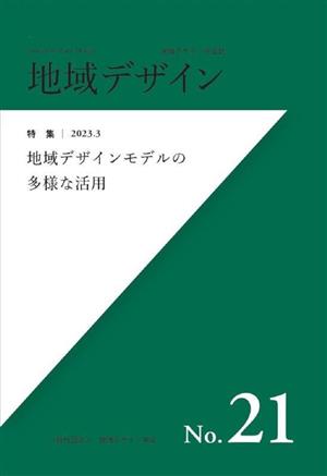 地域デザイン(No.21) 特集 地域デザインモデルの多様な活用