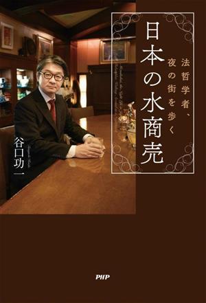 日本の水商売 法哲学者、夜の街を歩く