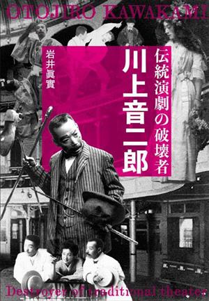 伝統演劇の破壊者 川上音二郎