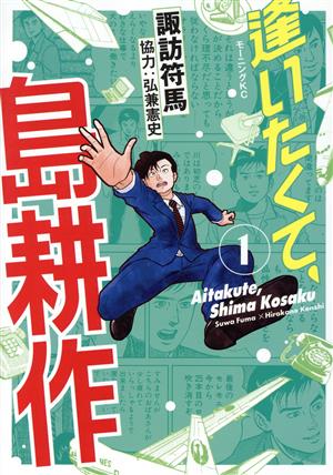 逢いたくて、島耕作(1)モーニングKC