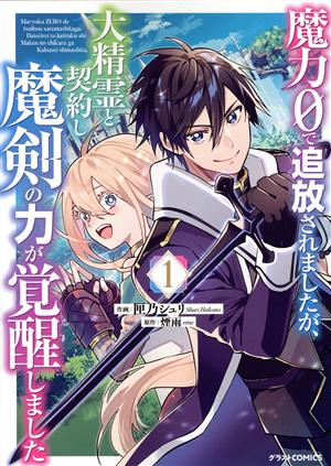 魔力0で追放されましたが、大精霊と契約し魔剣の力が覚醒しました(1) グラストC