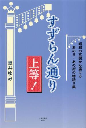 すずらん通り上等！ 昭和の玄関から届けるあの日・あの街の物語り集