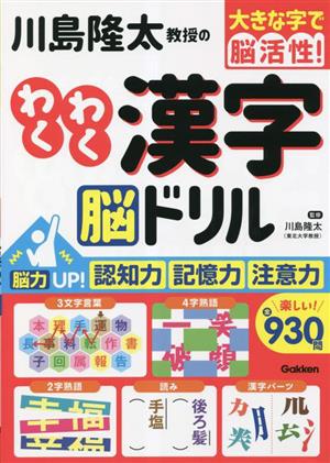 川島隆太教授のわくわく漢字脳ドリル 大きな字で脳活性！