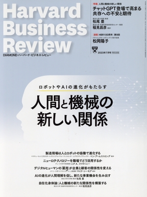 Harvard Business Review(2023年7月号) 月刊誌