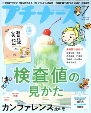 プチナース(Vol.32 No.8 2023年7月号) 月刊誌