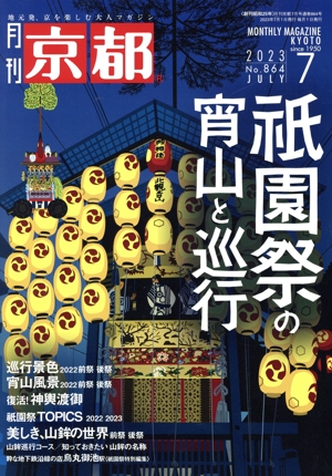 月刊 京都(7 2023 No.864 JULY) 月刊誌