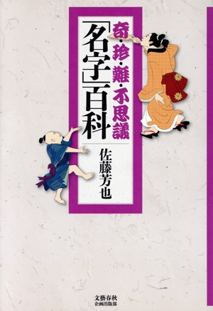 奇・珍・難・不思議「名字」百科