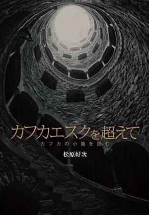 カフカエスクを超えて カフカの小篇を読む